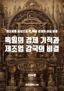 독일의 경제 기적과 제조업 강국의 비결
