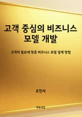 고객 중심의 비즈니스 모델 개발 표지 이미지