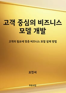 고객 중심의 비즈니스 모델 개발