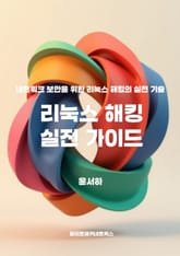 리눅스 해킹 실전 가이드 표지 이미지