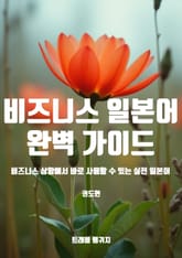 비즈니스 일본어 완벽 가이드 표지 이미지