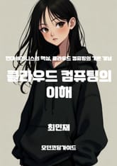 클라우드 컴퓨팅의 이해 표지 이미지