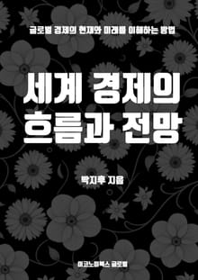 세계 경제의 흐름과 전망