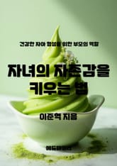 자녀의 자존감을 키우는 법 표지 이미지