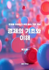 경제의 기초와 이해 표지 이미지