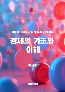 경제의 기초와 이해