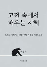 고전 속에서 배우는 지혜 표지 이미지