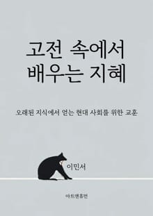고전 속에서 배우는 지혜