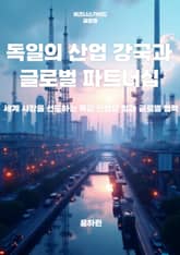 독일의 산업 강국과 글로벌 파트너십 표지 이미지