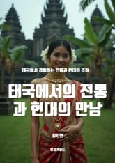 태국에서의 전통과 현대의 만남 표지 이미지