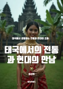 태국에서의 전통과 현대의 만남