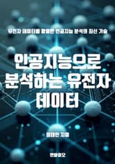 인공지능으로 분석하는 유전자 데이터 표지 이미지