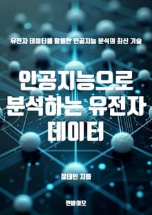 인공지능으로 분석하는 유전자 데이터