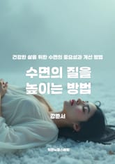 수면의 질을 높이는 방법 표지 이미지