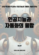 인공지능과 자동화의 융합 표지 이미지