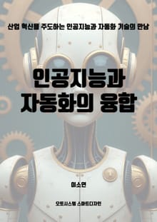 인공지능과 자동화의 융합