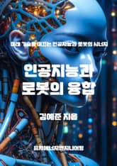 인공지능과 로봇의 융합 표지 이미지