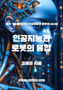 인공지능과 로봇의 융합