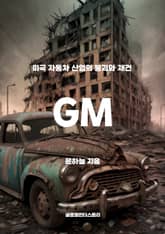 GM, 미국 자동차 산업의 붕괴와 재건 표지 이미지