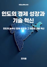 인도의 경제 성장과 기술 혁신 표지 이미지