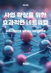 사업 확장을 위한 효과적인 네트워킹 표지 이미지