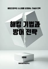 해킹 기법과 방어 전략 표지 이미지