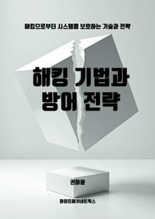 해킹 기법과 방어 전략