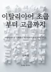이탈리아어 초급부터 고급까지 표지 이미지