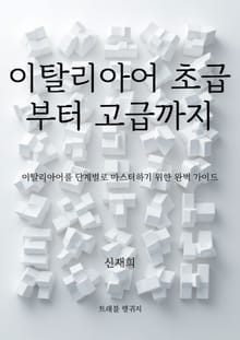 이탈리아어 초급부터 고급까지