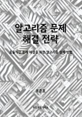 알고리즘 문제 해결 전략 표지 이미지