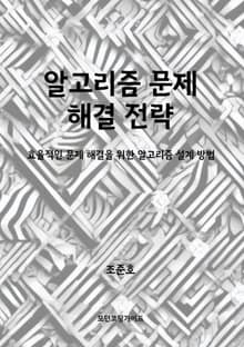 알고리즘 문제 해결 전략
