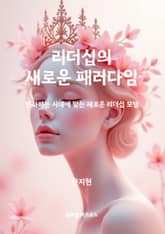 리더십의 새로운 패러다임 표지 이미지