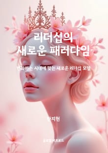 리더십의 새로운 패러다임