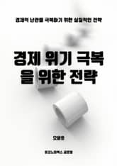 경제 위기 극복을 위한 전략 표지 이미지