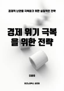 경제 위기 극복을 위한 전략