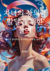 자녀의 창의력 발달을 위한 놀이 표지 이미지