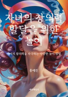 자녀의 창의력 발달을 위한 놀이