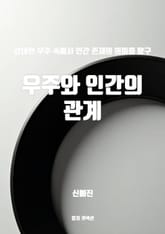 우주와 인간의 관계 표지 이미지