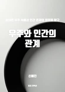 우주와 인간의 관계