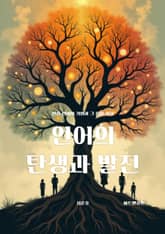 언어의 탄생과 발전 표지 이미지