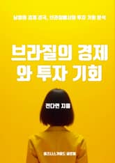 브라질의 경제와 투자 기회 표지 이미지