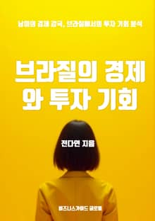 브라질의 경제와 투자 기회