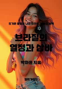 브라질의 열정과 삼바