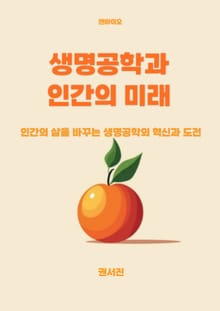 생명공학과 인간의 미래