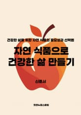 자연 식품으로 건강한 삶 만들기 표지 이미지