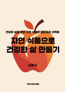 자연 식품으로 건강한 삶 만들기