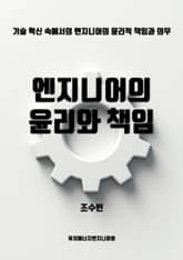 엔지니어의 윤리와 책임 표지 이미지