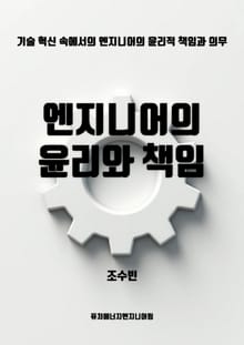 엔지니어의 윤리와 책임