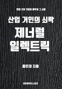 제너럴 일렉트릭, 산업 거인의 쇠락
