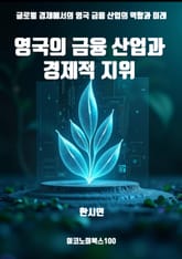 영국의 금융 산업과 경제적 지위 표지 이미지
